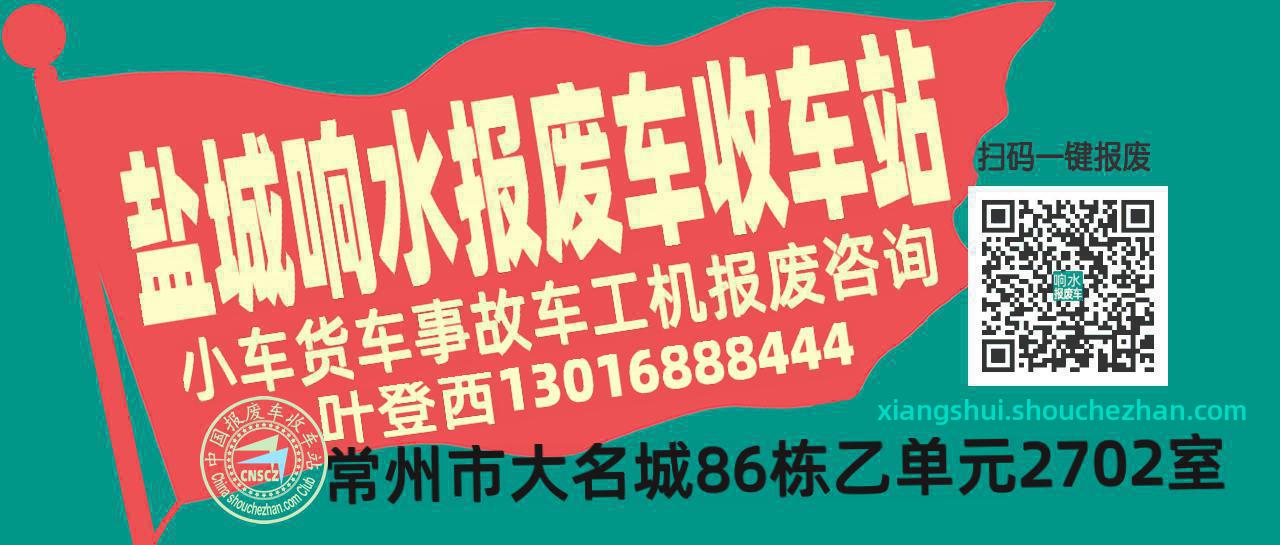盐城响水收车站报废咨询